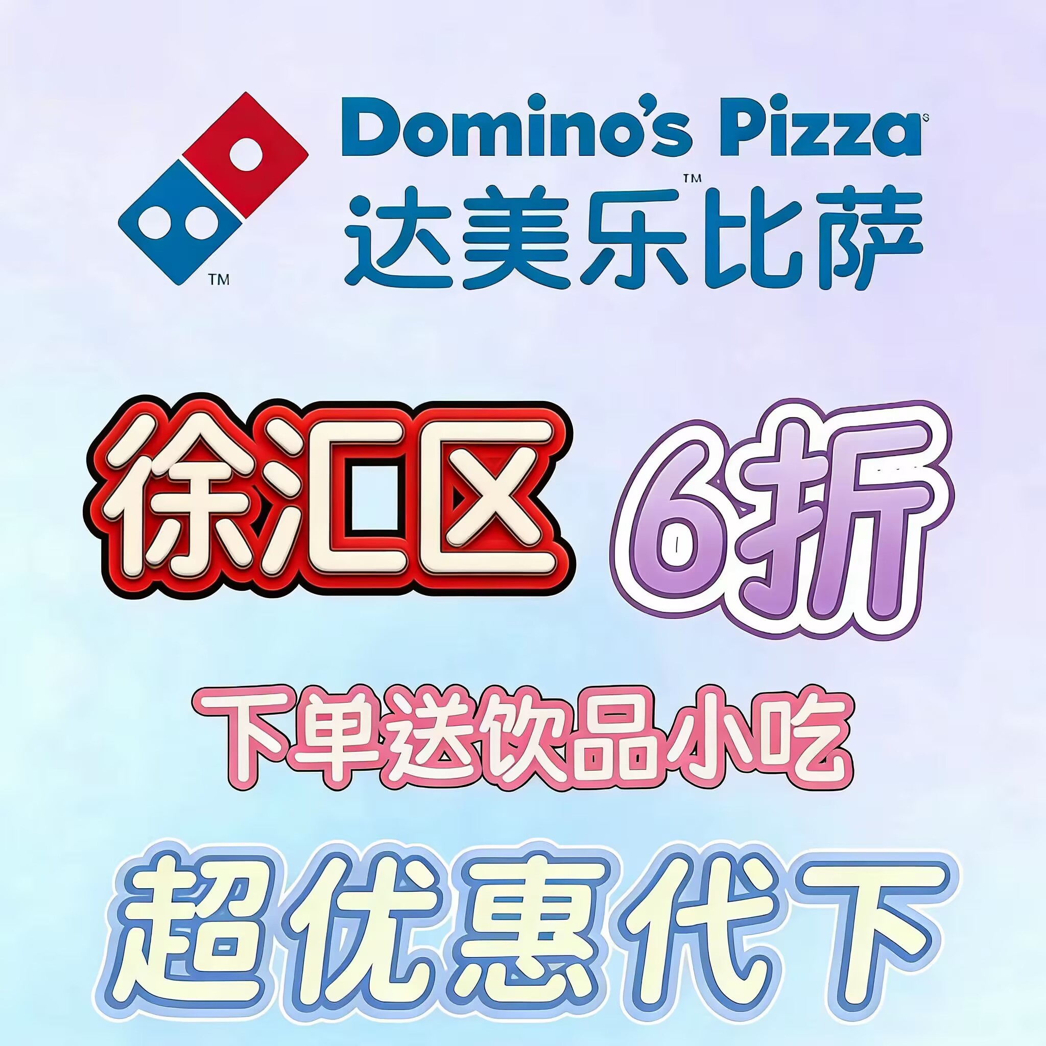 达美乐比萨6折代金券徐汇区下单送饮品小吃优惠券提货券全国通用