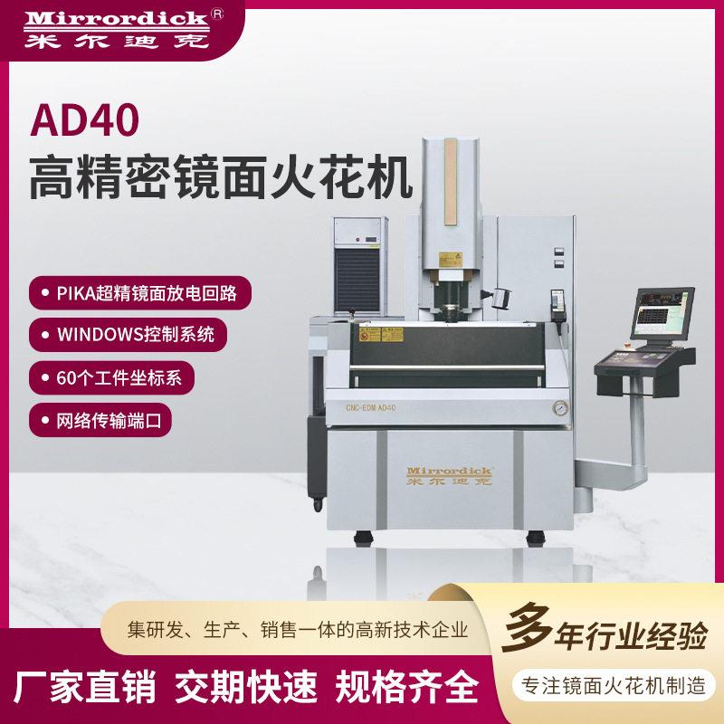 米尔迪克生产厂家AD40精密镜面火花机window系统数控电火花机床