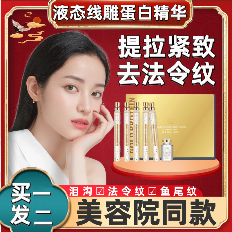 【买一送一】液态线雕精华黄金蛋白线 淡各类皱纹 提拉紧致