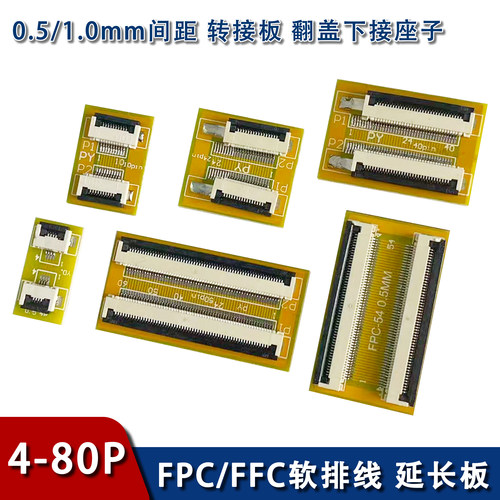 FFC/FPC软排线延长板0.5/1.0mm