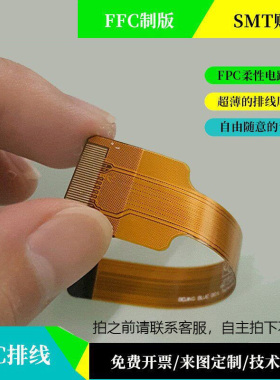 FPC/FFC/PCB柔性线路板单双面黄色焊插接定制打样链接15天内发货