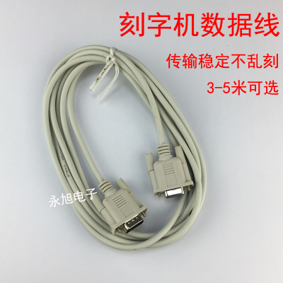 刻字机数据线加粗九针串口线