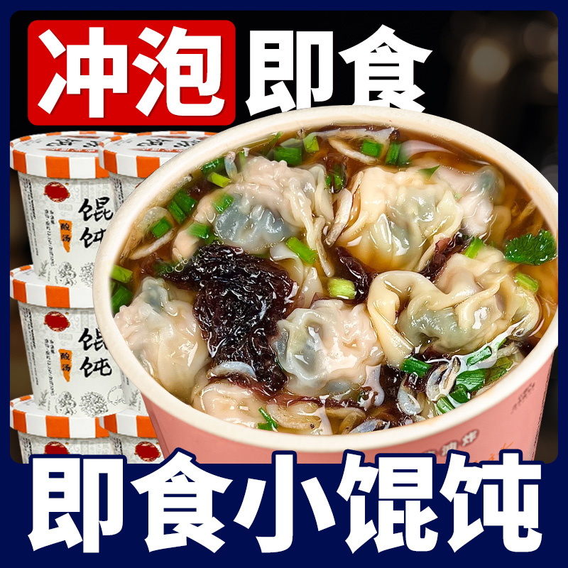 夜宵云吞免煮方便速食