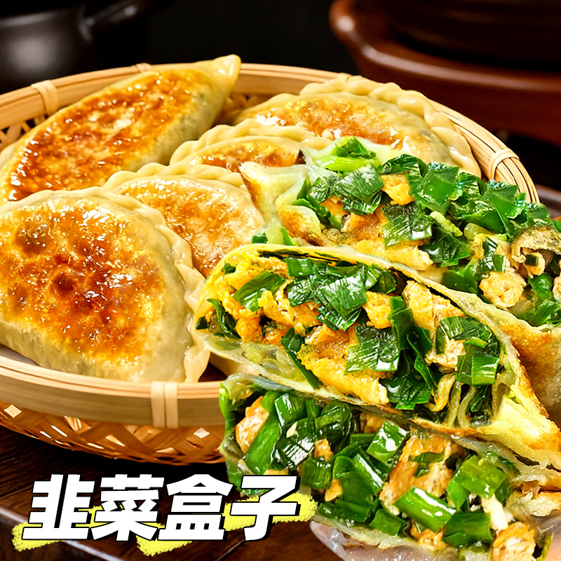 韭菜盒子半成品加热即食品冷冻油炸懒人早餐营养速食韭菜鸡蛋馅饼