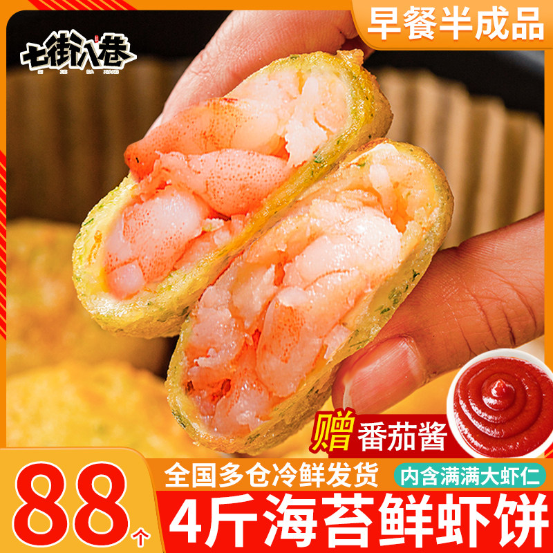 虾饼空气炸锅家商用早餐半成品海苔鲜虾饼龙虾速冻果蔬鲜尾仁虾饼