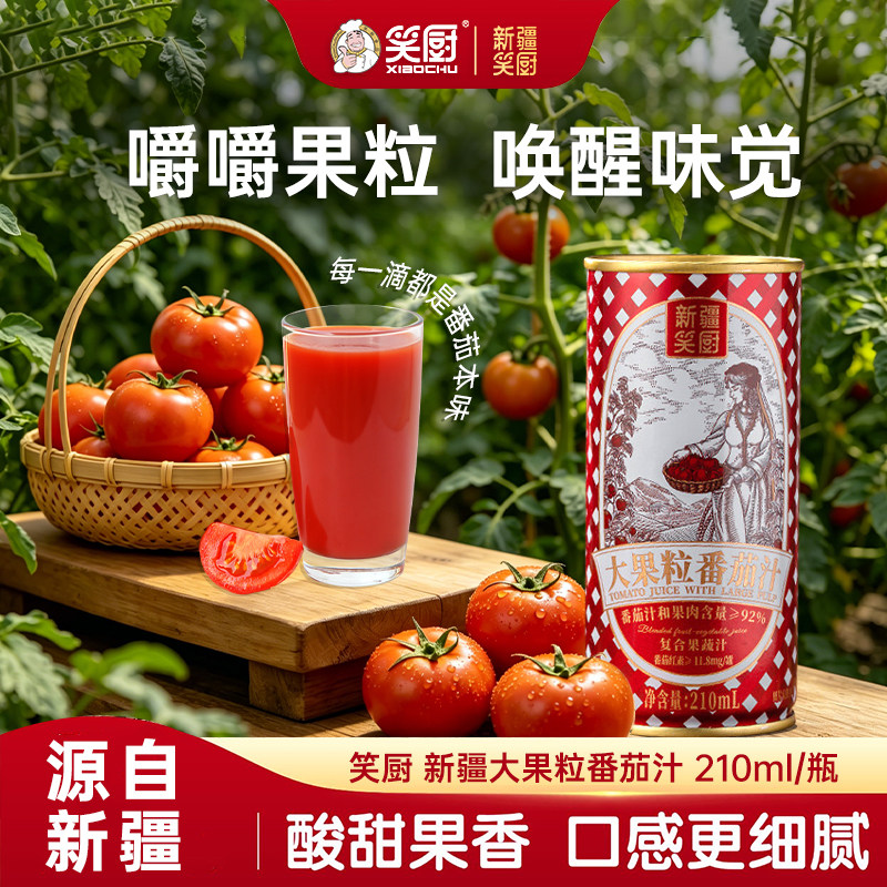 笑厨新疆番茄汁210ml*12罐装大果粒果蔬饮料果肉果汁蔬菜汁西红柿