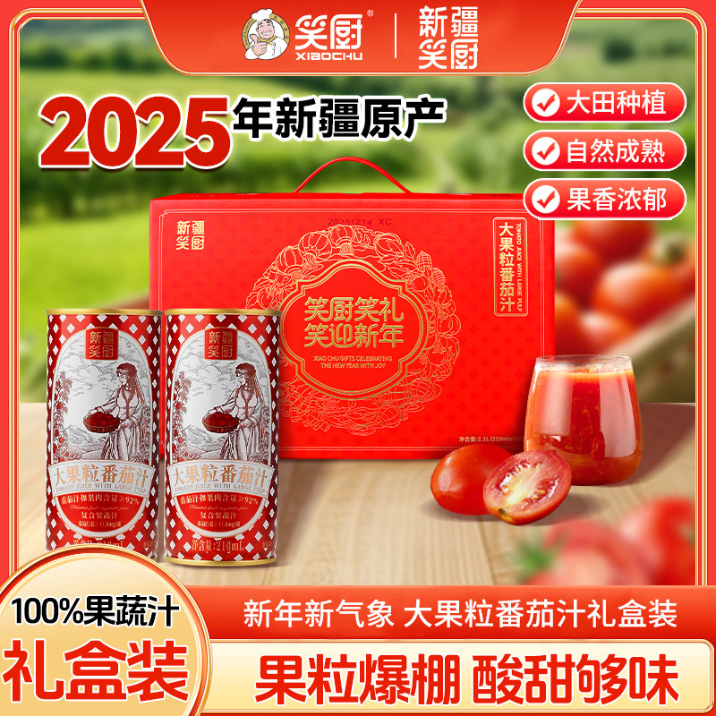 笑厨大果粒番茄汁礼盒210ml罐伴手礼番茄酱果汁特产新疆番茄饮料图片