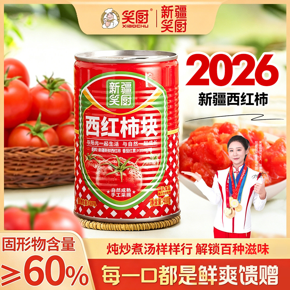 笑厨西红柿块26年新货图片