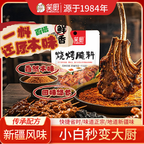 新疆正宗烤肉笑厨70克