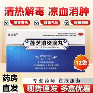 【贝必强】莲芝消炎滴丸2mg*30丸*12袋/盒 咳嗽气喘乳娥喉痹咽痛
