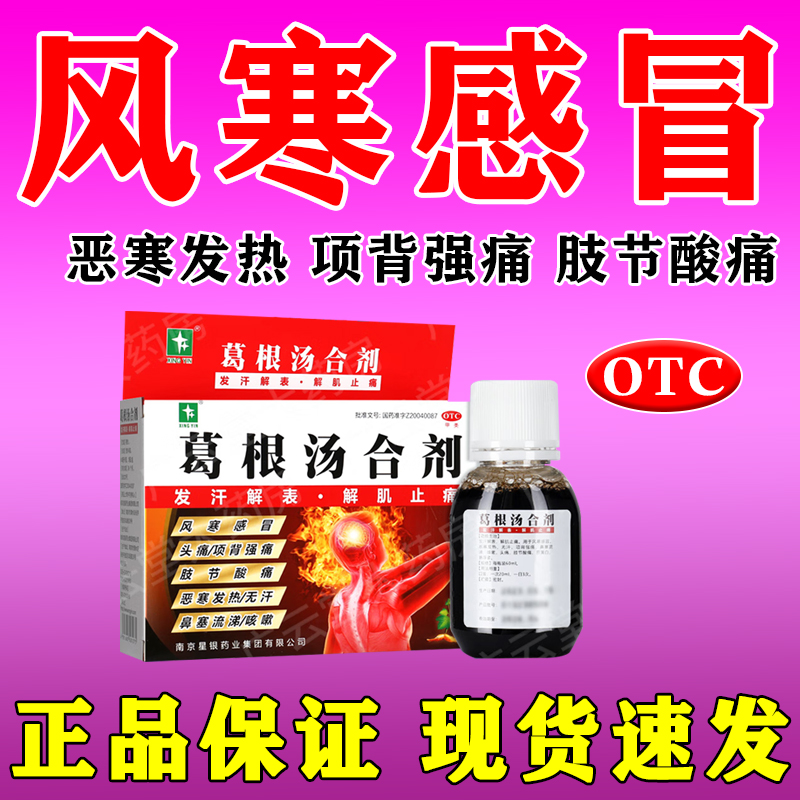 【星银】葛根汤合剂60ml*3瓶/盒