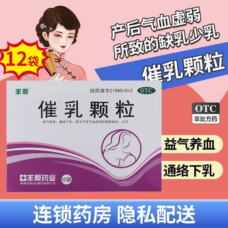 【丰原】催乳颗粒20g*12袋/盒