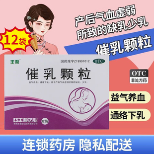 丰原催乳颗粒20g*12袋产后气血虚弱所致缺乳少乳益气养血通络下乳
