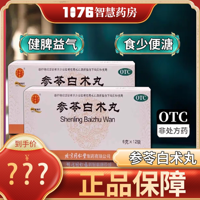 【同仁堂】参苓白术丸6g*12袋/盒