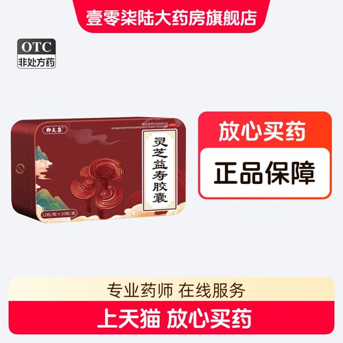 [御元集]灵芝益寿胶囊0.55g*120粒/盒