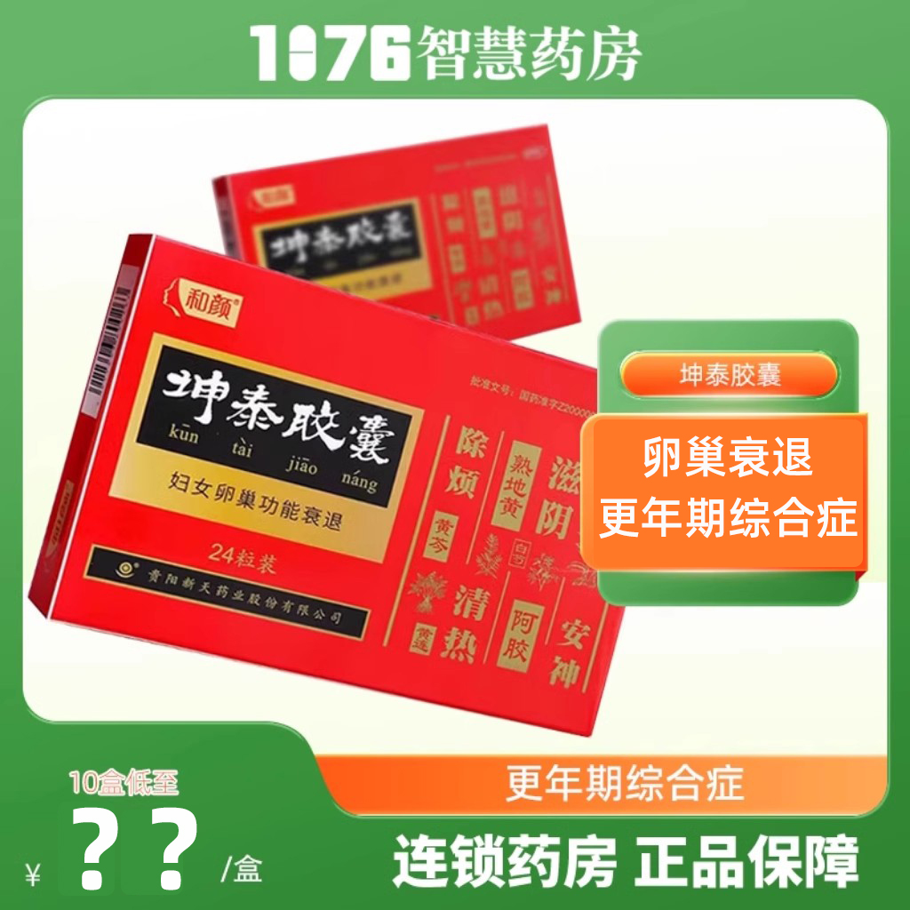 25年2月效期坤泰胶囊24粒卵巢功...