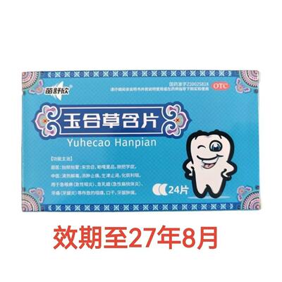 苗舒欣 玉合草含片1.4g*24片用于急性咽炎扁桃体炎牙龈炎消肿止痛
