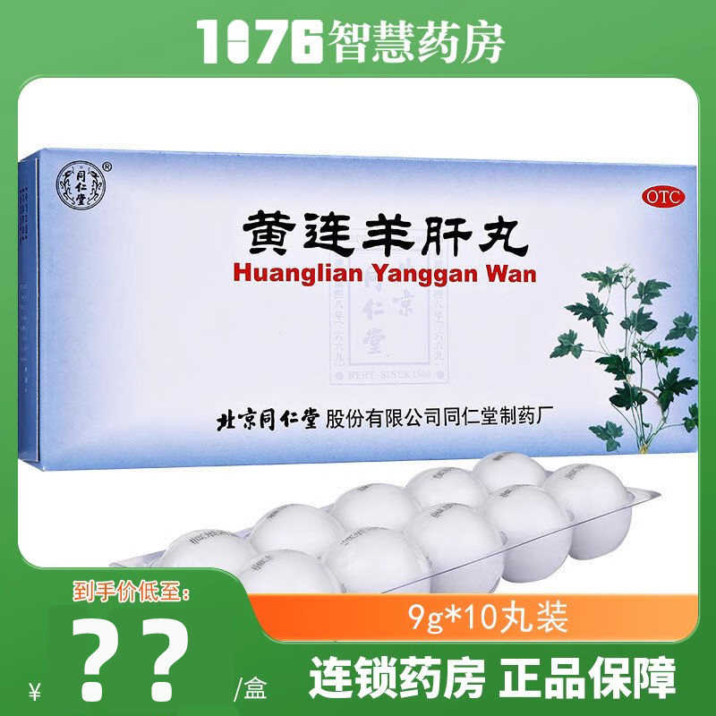 【同仁堂】黄连羊肝丸9g*10丸/盒