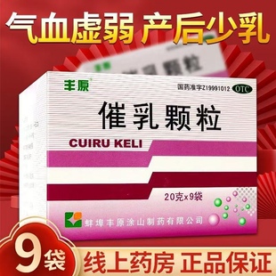 丰原催乳颗粒20g*9袋产后气血虚弱所致缺乳少乳益气养血通络下乳