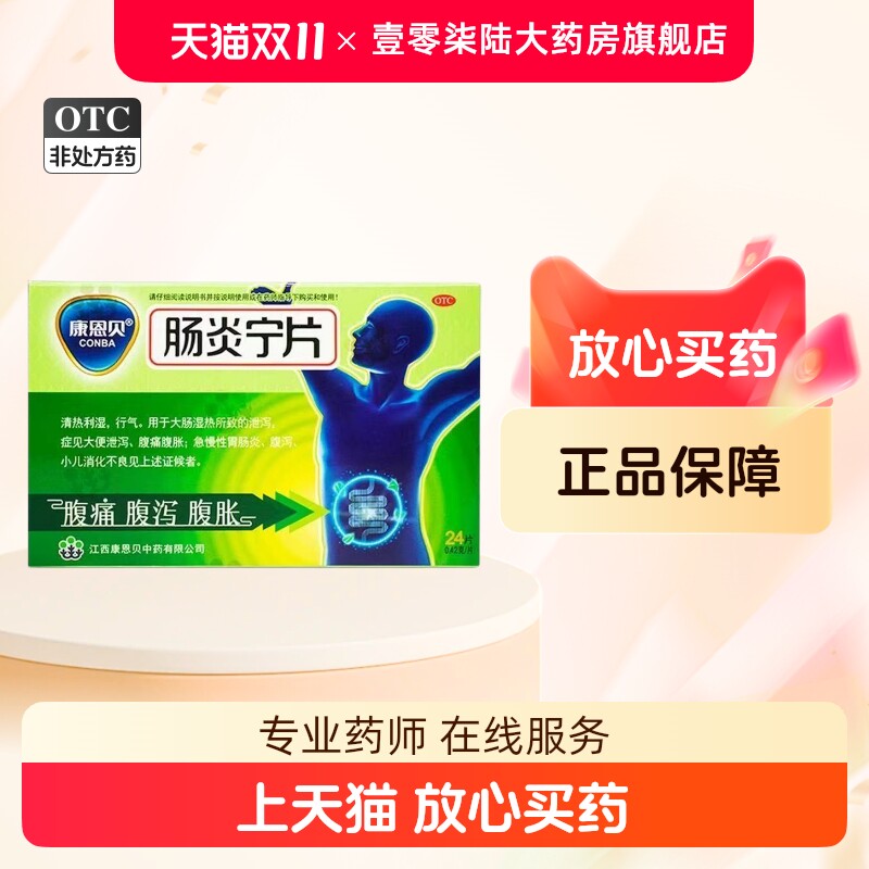 【康恩贝】肠炎宁0.42g*24片/盒腹泻消化不良腹痛腹胀清热利湿