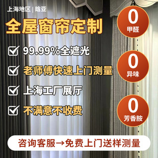 上海全屋窗帘定制2026年新款免费上门安装纱帘卷帘遮光免打孔百叶