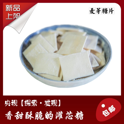 江西特产黎川特产麦芽糖片