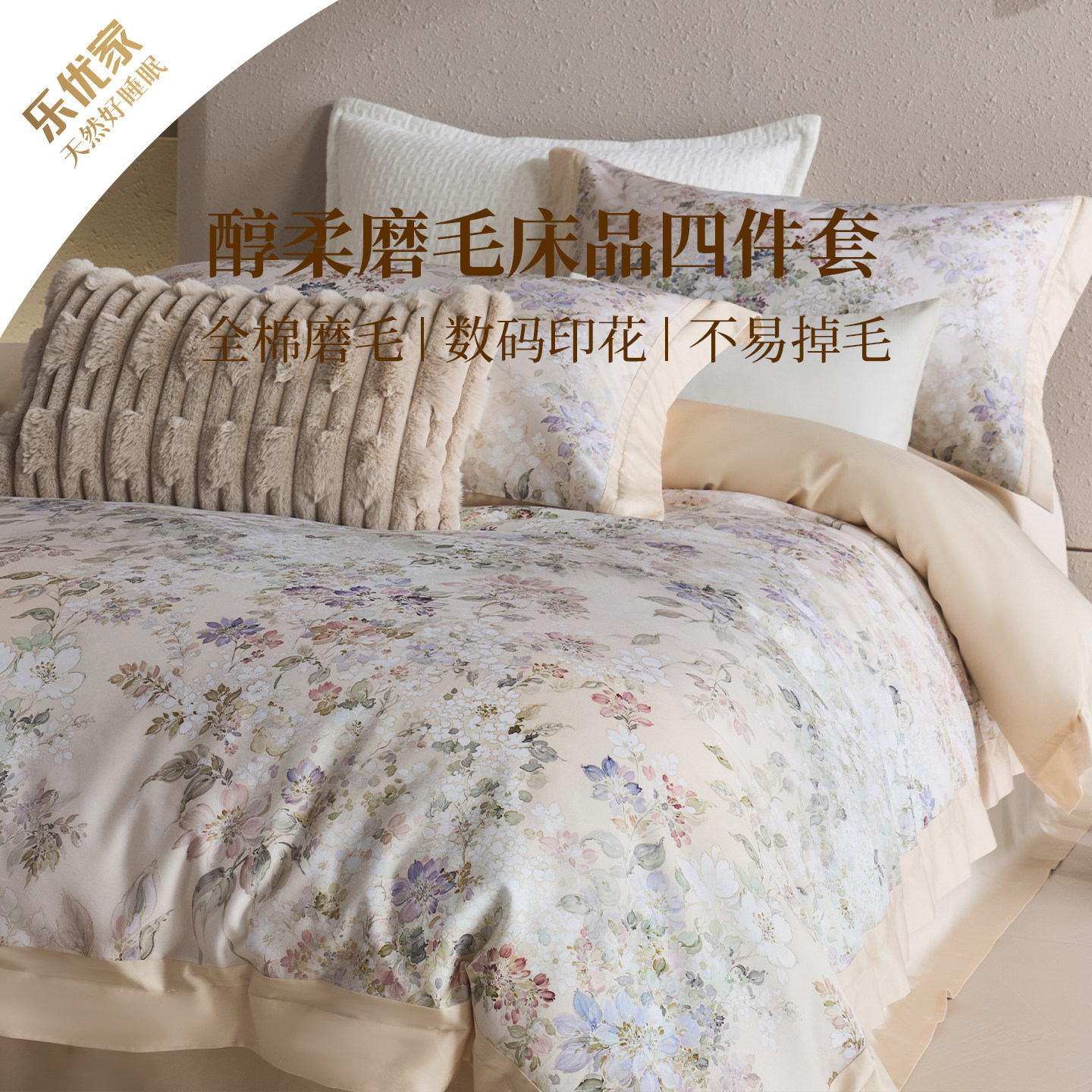 乐优家醇柔磨毛床品四件套全棉纯棉秋冬季床单加厚保暖被套2026新图片