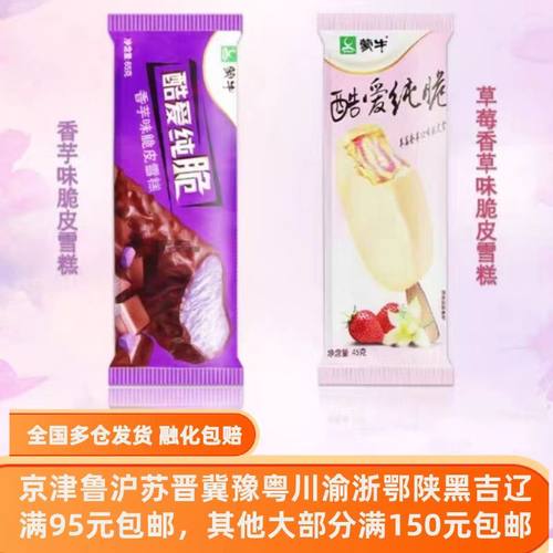 蒙牛酷爱纯脆皮草莓香芋冰淇淋