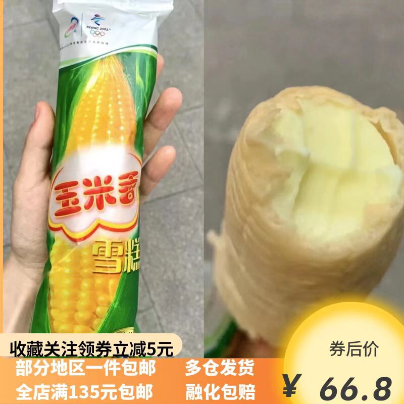 冰激凌伊利玉米香雪糕蛋筒冰淇淋激凌冷饮一整箱网红棒棍清真包邮