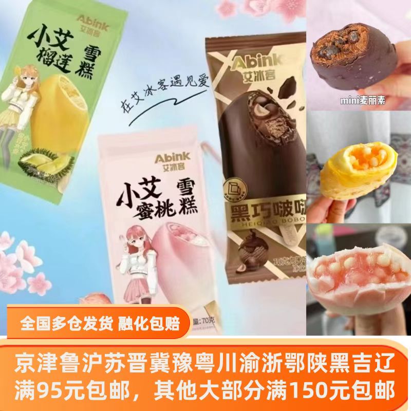 艾冰客黑巧啵啵小艾蜜桃榴莲雪糕