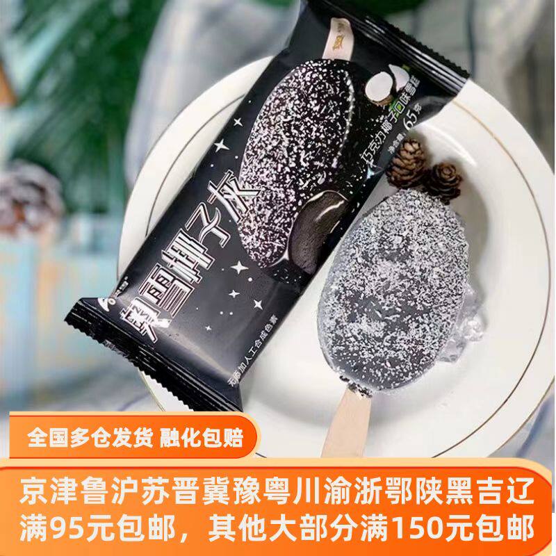 【5支】奥雪糕椰子灰巧克力脆皮抖音网红小红书冰淇淋激凌冷饮65g