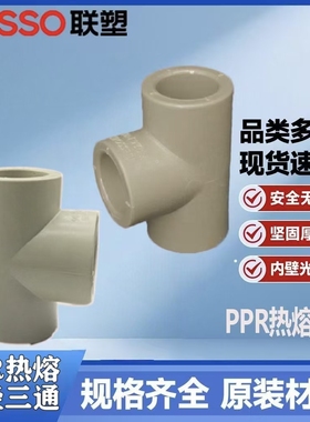 LESSO联塑PPR给水三通4分6分1寸水管配件三通热熔灰色ppr等径三通