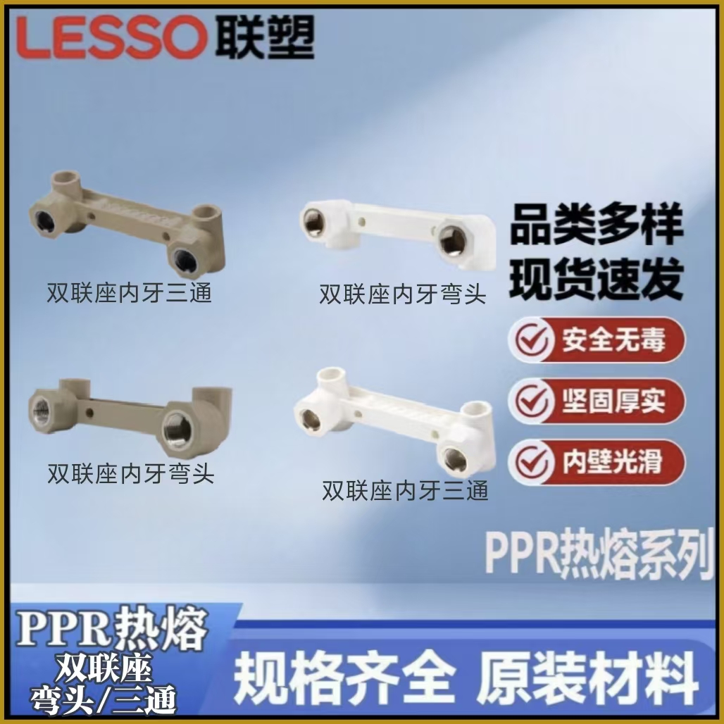 联塑ppr双联弯头双联座内丝三通