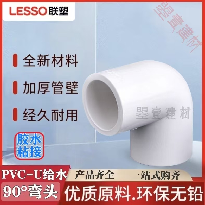 联塑PVC给水90度弯头饮用水胶粘