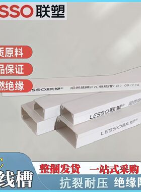 LESSO联塑PVC线槽明装家用室内走线槽方形4分6分8分阻燃PVC电线槽