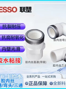 LESSO联塑PVC给水内丝直接4分6分32内螺纹弯头带不锈钢箍内牙三通