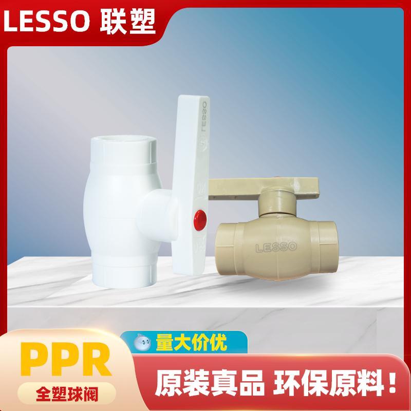 LESSO联塑PPR球阀胶柄不锈钢芯热熔全塑球阀手柄球阀给水管快开关