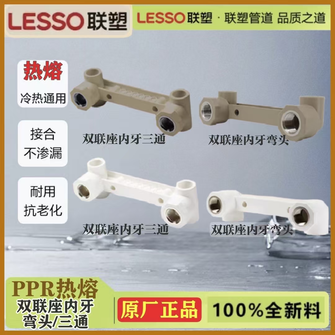 LESSO联塑PPR双联座内牙弯头三通