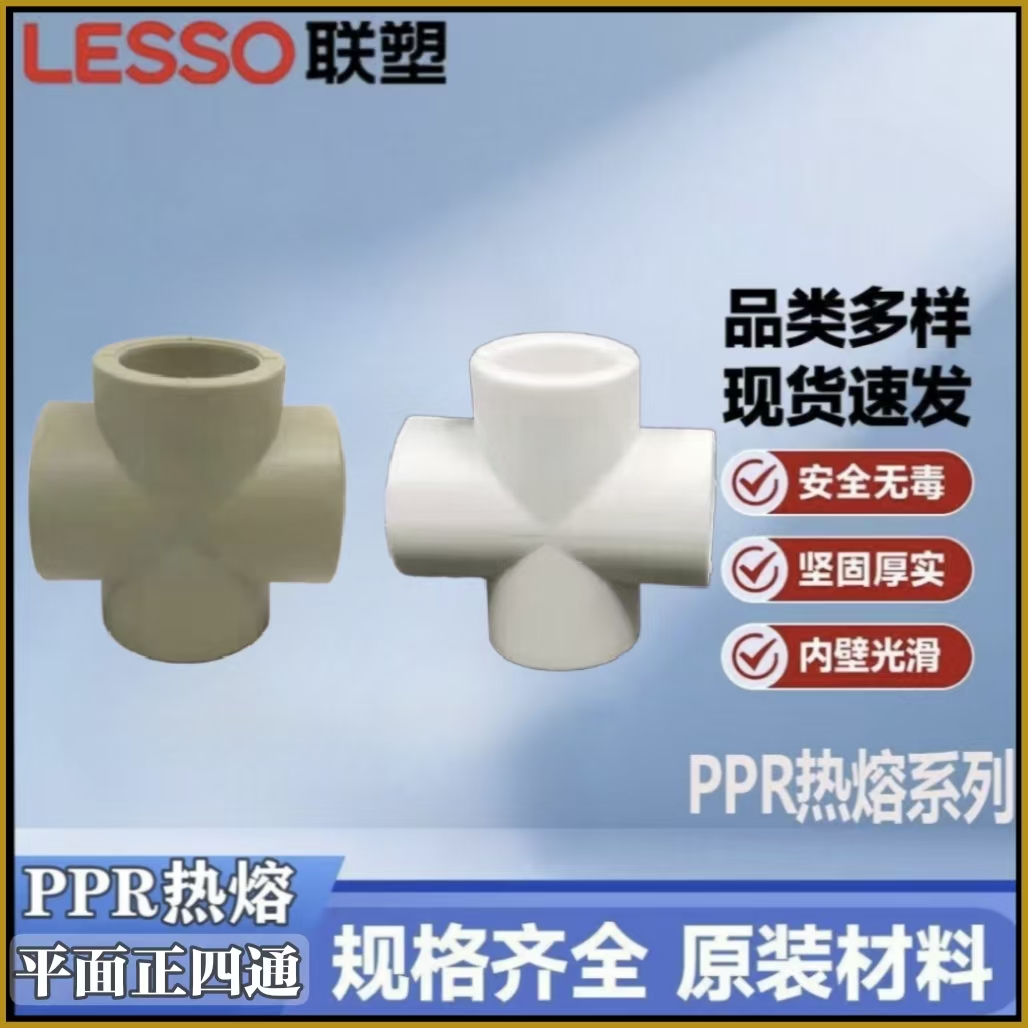 LESSO联塑PPR冷热水十字平面四通