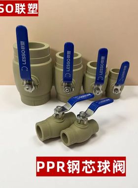 LESSO联塑PPR球阀不锈钢手柄钢芯开关球阀4分2532家用热熔PPR阀门