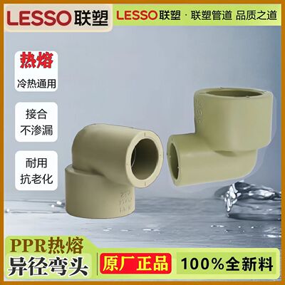 LESSO联塑PPR异径弯头90度变径弯