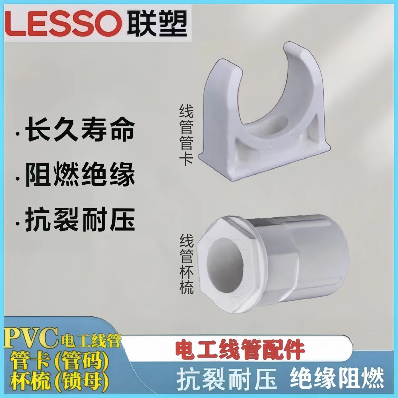 LESSO/联塑PVC电工线管管卡杯梳