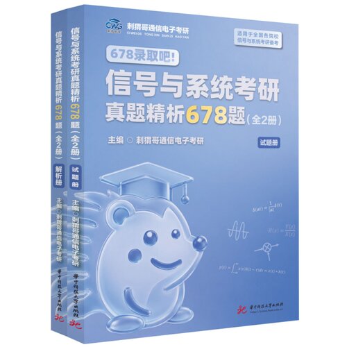 信号与系统考研真题精析678题（全2册）  9787577233031  考研电路手算全书姊妹篇