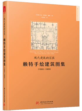 现代建筑的巨匠：赖特手绘建筑图集(1893-1909)  9787568040747