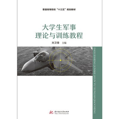 大学生军事理论与训练教程（刘卫锋）  9787568045773  实施素质教育，加强政治思想