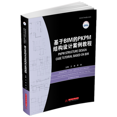 基于BIM的PKPM结构设计案例教程  9787568022927