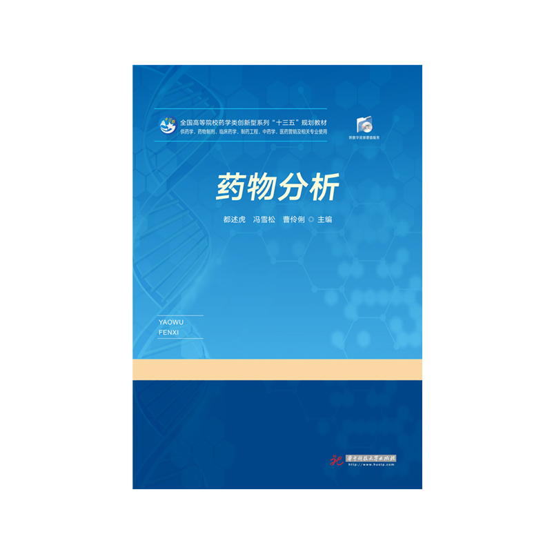 药物分析   9787568058384  全国高等院校药学类创新型系列“十三五”规划教材