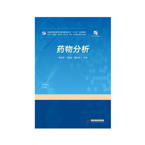 药物分析   9787568058384  全国高等院校药学类创新型系列“十三五”规划教材
