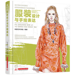 服装设计与手绘表达  9787577208749  200幅优秀手绘作品实例+120幅重点艺术设计类院校高分快题手绘及范例评析