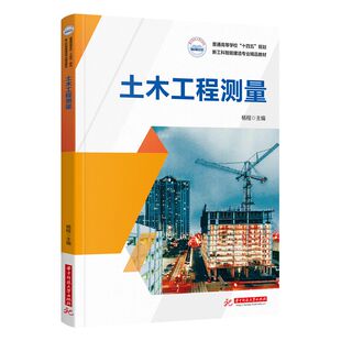 土木工程测量 9787577216263